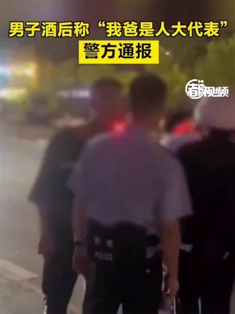 男子酒后称“我爸是人大代表”，警方通报 人大代表 酒后 政协委员 新浪新闻