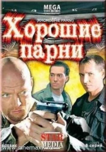Хорошие парни Next Episode Air Date & C