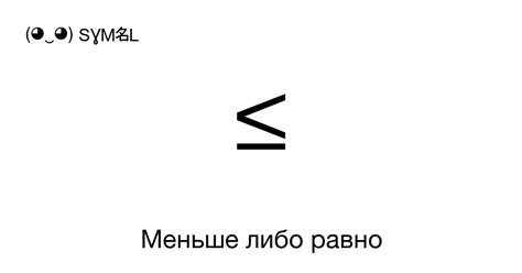 ≤ - Меньше либо равно, Номер знака в Юникоде: U+2264 📖 Узнать значение ...