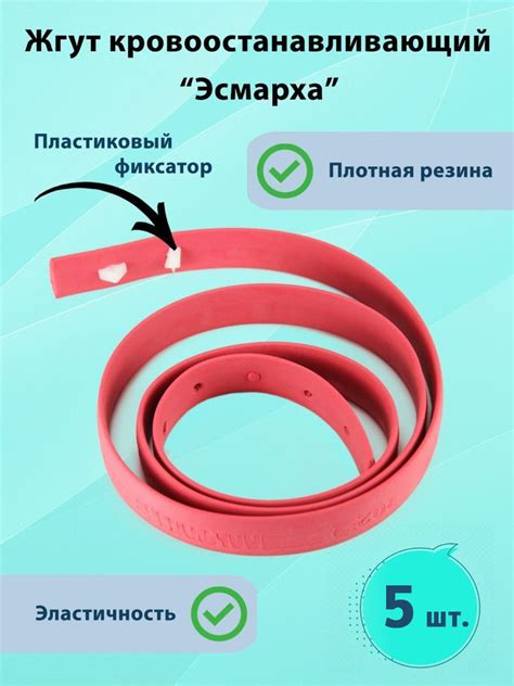 Жгут кровоостанавливающий резиновый Эсмарха 5 шт/ медицинский ...