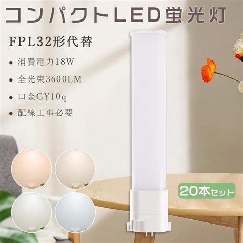 【20本特売セール 】コンパクトled蛍光ランプ 18w 3600lm Fpl32ex L Fpl32ex N Fpl32ex D Fpl32