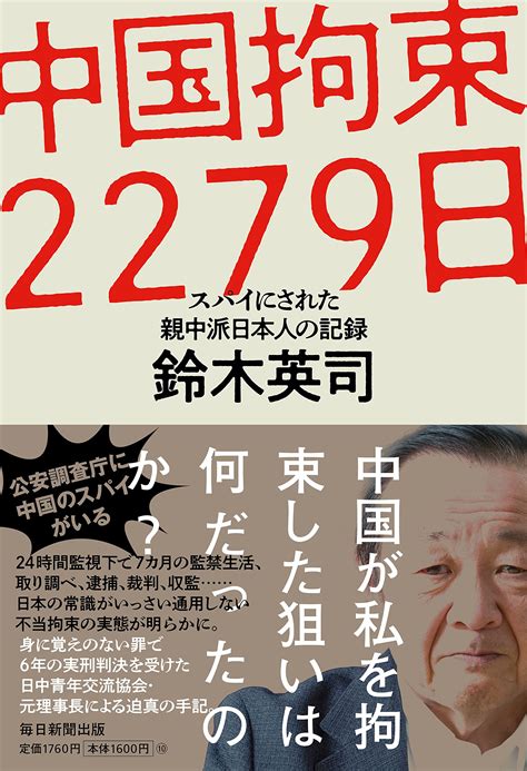 【読書亡羊】「日中友好人士がスパイ容疑で逮捕・拘束」話題の本に残る二つの謎 鈴木英司『中国拘束2279日』（毎日新聞出版） Hanadaプラス