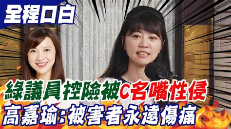 【全程口白】陳乃瑜控險被c名嘴性侵 性騷爭議延燒各界 高嘉瑜加害者日常是被害者永遠傷痛 中天新聞ctinews Youtube