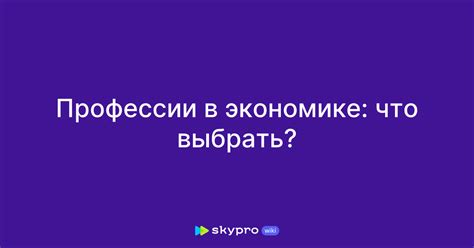 Профессии в экономике: что выбрать?