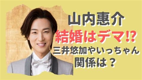 山内惠介が結婚してた噂はデマ！三井悠加やいっちゃんとの関係の真相 思い立ったが吉日！