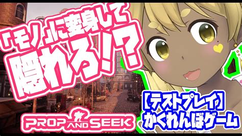 【無料ゲーム】モノに変身して隠れる！ゲーム説明【prop And Seek】 Youtube