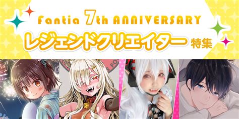 クリエイター支援プラットフォーム「ファンティア」が7周年！各ジャンルのトップクリエイター27名による「fantia7周年記念 レジェンド