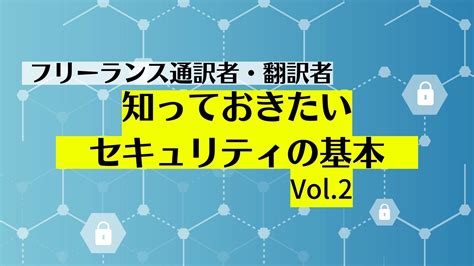 知っておきたいセキュリティの基本2 通訳翻訳ジャーナル