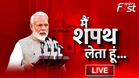 Pm Modi Oath Ceremony Live नरेंद्र मोदी प्रधानमंत्री पद की ले रहे शपथ Khabar Fast Youtube