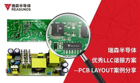 RS瑞森半导体助力实现优秀LLC谐振方案 PCB LAYOUT llc电路的pcb CSDN博客