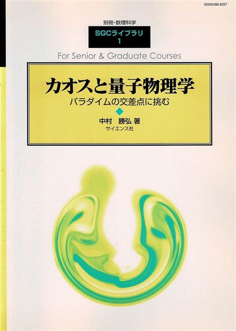 数理科学 臨時別冊 カオスと量子物理学 Sgcライブラリ 1 サイエンス社 半古典量子化 永久電流 疑似 量子輸送 軌道反磁性数学｜売買さ