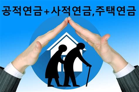 국민연금 공백기 사적연금·주택연금으로 든든한 노후준비를 Wm 인사이트