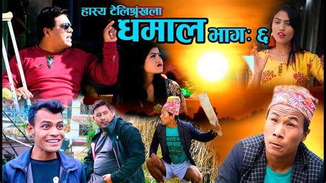 New Nepali Comedy Serial Dhamal Epi 6 By Aadhikhola Tv Youtube