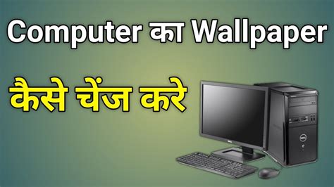 Computer Ka Wallpaper Kaise Change Kare Windows Computer Mein Apna