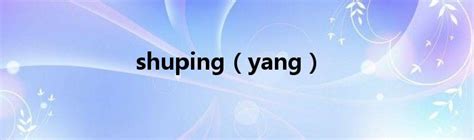 Shuping（yang）草根科学网