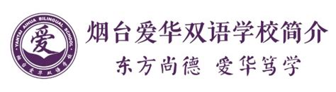 烟台爱华双语学校招生火爆进行中！ 烟台爱华双语学校