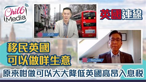 原來咁做可以大大降低英國高昂入息稅 · 移民英國可以做咩生意 港人移民 英國太平紳士nicholas 英國連線 Ep6 Youtube