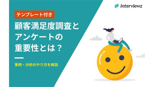 顧客満足度調査とアンケートの重要性｜効果的な質問項目と分析方法を解説 ヒアリングdxブログ