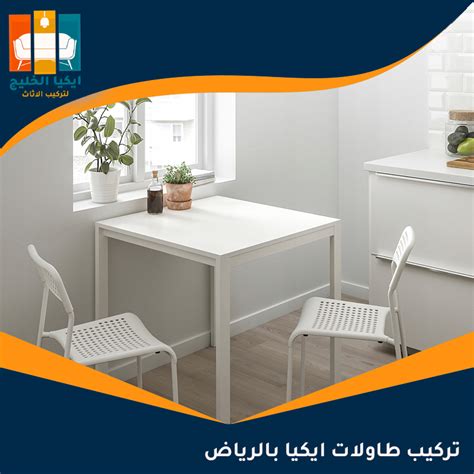 تركيب طاولات ايكيا بالرياض 0530780105 اتصل الآن ايكيا الخليج