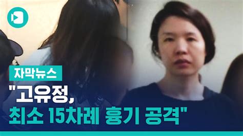 비디오머그 고유정 최소 15차례 흉기 공격범행 직후 녹취 공개 네이트 뉴스