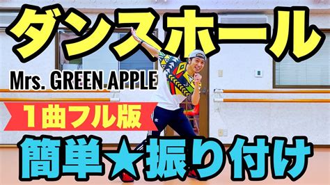 【運動会ダンス】【フル】ダンスホール Mrs Green Apple｜簡単振り付け〈学校、中学校、高校、運動会、学習発表会、創作ダンス