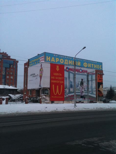 Здесь не будет никогда МаxДональдца / Омск (омская птица, омич ...