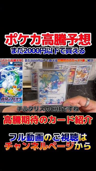 【ポケカ高騰予想】まだ2000円以下で買える高騰期待のカードを紹介！！ ポケカ高騰 ポケカ投資 ポケカ高騰予想 Pokemontcg