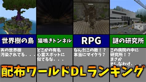 【マイクラ配布ワールド】クラフターズコロニーダウンロードランキングtop10【統合版】 マイクラ（minecraft）動画まとめ