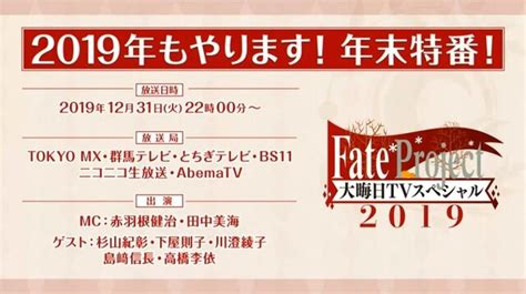 今年も特番を実施！「fate Project 大晦日tvスペシャル2019」12月31日に放送＆配信─気になる“『fgo』の元旦”についてのコメントも・・・ インサイド