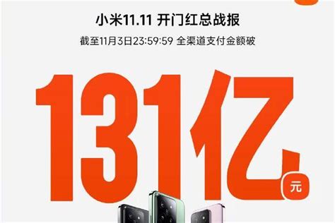 小米发布双11开门红战报：全渠道支付金额破131亿 电商报