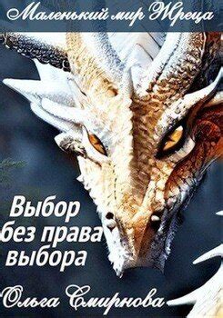 "Выбор без права выбора" скачать fb2, rtf, epub, pdf, txt книгу Ольга ...