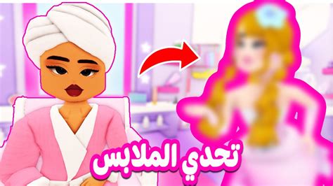 مقاطع فيديوهات ممتعه من تحدي عرض الازياء في روبلوكس 😍💃🏻 Youtube