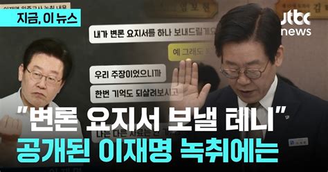 변론 요지서 보내드릴 테니까박정훈 이재명 위증교사 녹취 공개