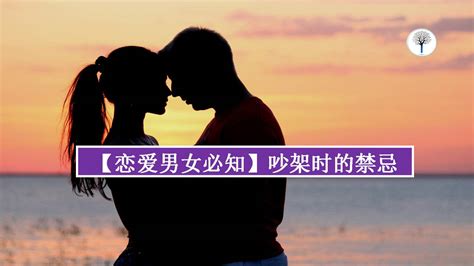 【恋爱男女必知】吵架时的禁忌 Leesharing