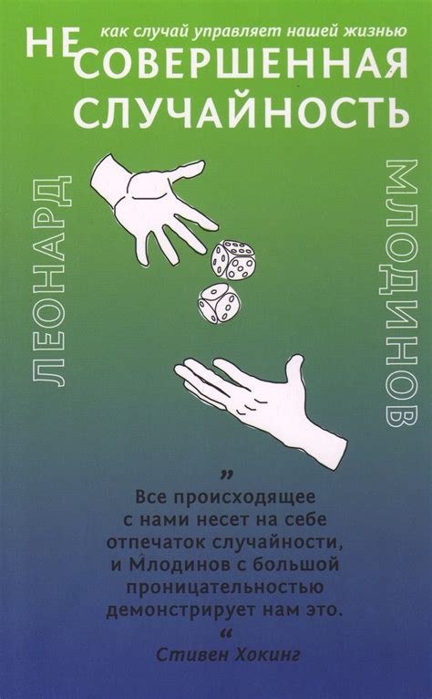 Леонард Млодинов «(Не)совершенная случайность» - ВСЕ СВОБОДНЫ