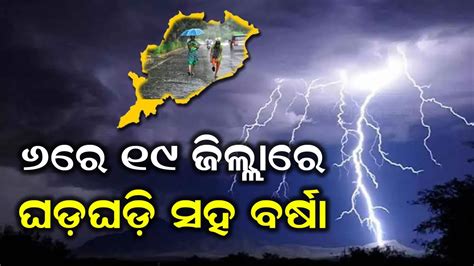 Thunderstorm And Rain In Odisha 19 Districts On 6th May 2024 Weather