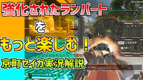 【apex】強化されたランパートをもっと楽しむ！【京町セイカ実況】 Apex動画まとめ