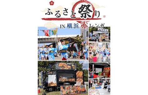 あの「ふるさと祭り東京」が装いも新たに横浜赤レンガ倉庫で開催 ！【ふるさと祭りin 横浜赤レンガ】 6月1日（土）・2日（日） 無料の