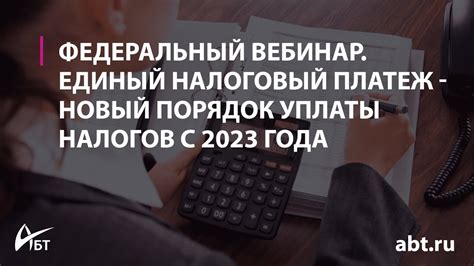 Вебинар "Единый налоговый платеж новый порядок уплаты налогов с 2023 ...