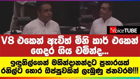 V8 එකෙන් ඇවිත් මිනි කාර් එකෙන්ගෙදර ගිය චමින්ද... ඉඳුනිල්ගෙන් ...