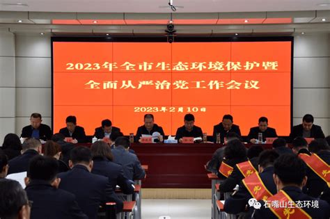 市生态环境局召开2023年度生态环境保护暨全面从严治党工作会议全市系统污染