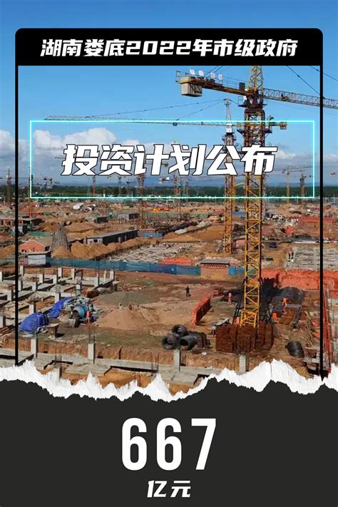 湖南娄底2022年市级政府投资计划公布，总投资667亿元 见道网