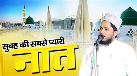 सुबह की सबसे प्यारी नात Tahir Raza Rampuri New Naat Shareef 2024