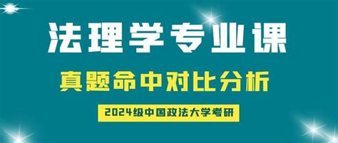 【法研教育】2024级中国政法大学考研法理学专业课真题命中对比分析！ 知乎