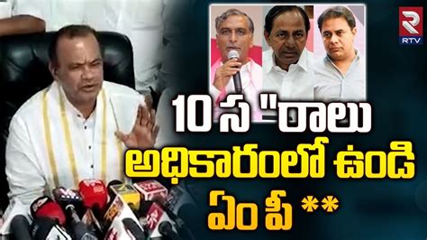 అధికారంలో ఉన్నప్పుడు ఏం పీ Komati Reddy Venkat Reddy Strong Counter To Kcr Ktr Harishrao