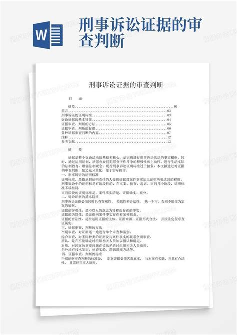 刑事诉讼证据的审查判断word模板下载编号qobenbbm熊猫办公