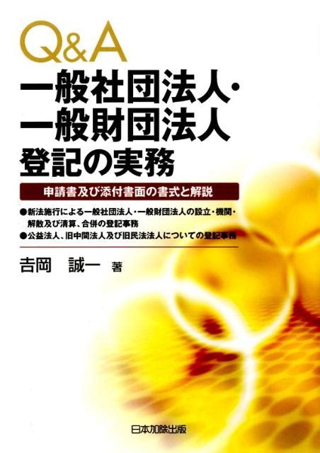 楽天ブックス Q＆a一般社団法人・一般財団法人登記の実務 申請書及び添付書面の書式と解説 吉岡誠一 9784817838223 本