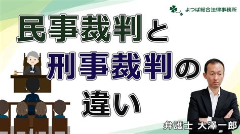 【裁判】民事裁判と刑事裁判の違い【弁護士解説】 Youtube