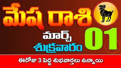 మేషరాశి 01 ఈరోజు 3 పెద్ద శుభవార్తలు ఉన్నాయి Mesha Rasi March 2024 Todayrasiphalithalu Youtube