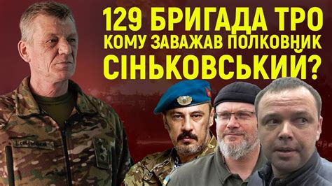 129 бригада ТРО: Кому Сіньковський заважав? [Частина 1] - YouTube